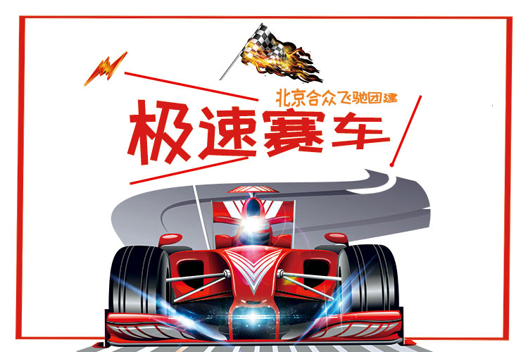 團隊共創團建：團隊造車（F1賽車）